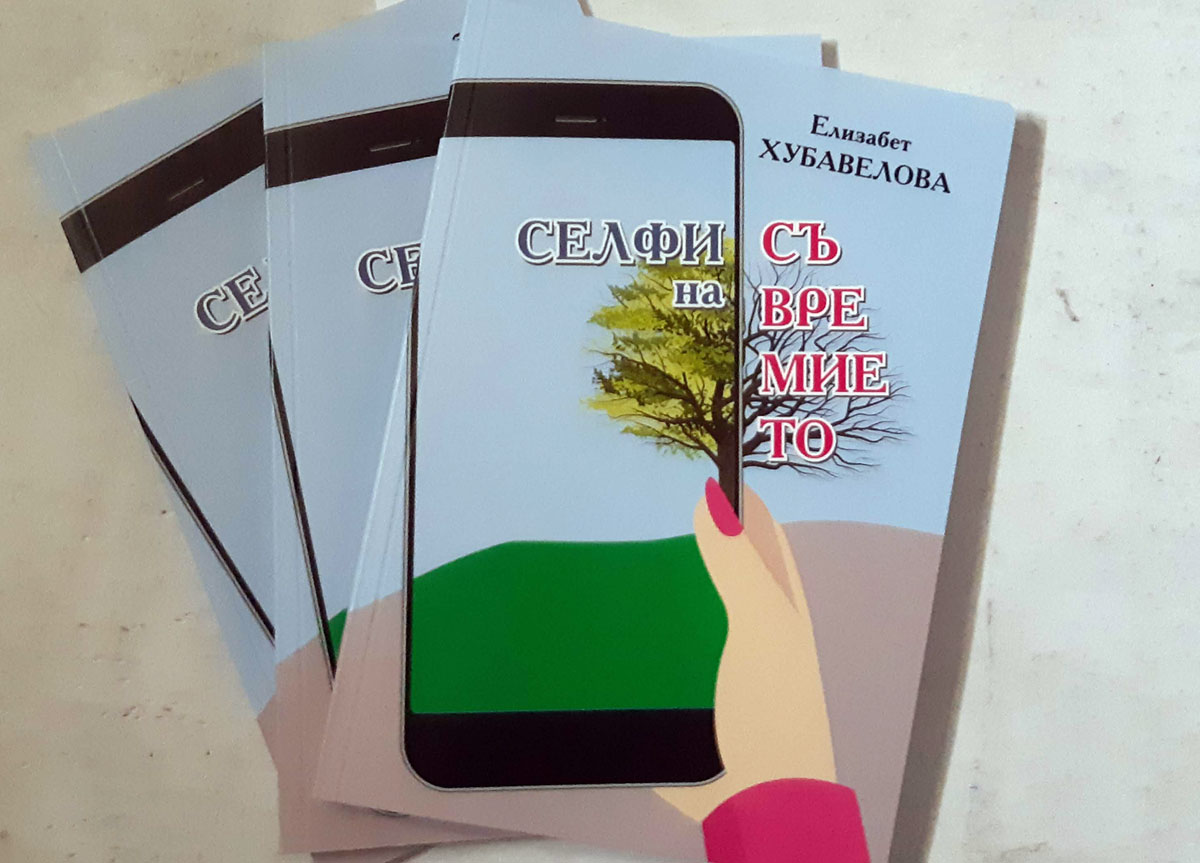 Селфи на съвремието